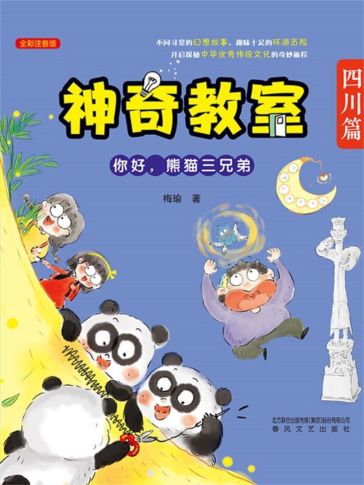 Title details for 神奇教室(四川篇) by 梅瑜 - Wait list